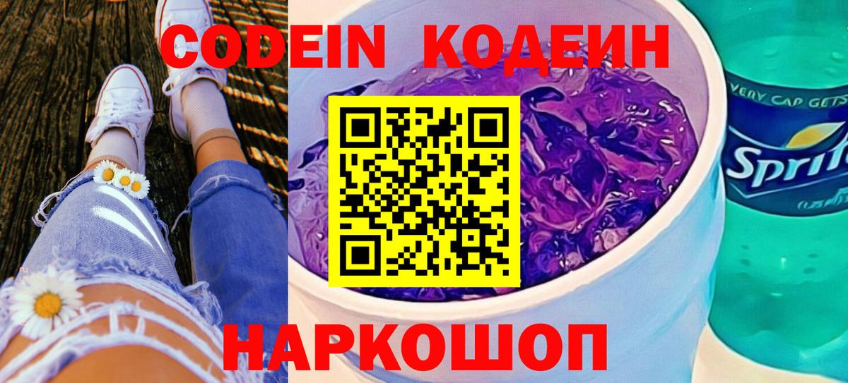 Codein Purple Drank  Вход с VPN  Еманжелинск  сколько стоит  Кодеиновый сироп Lean напиток Lean (лин) 